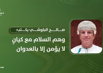 صالح البلوشي يكتب: وهمُ السلام مع كيانٍ لا يؤمن إلا بالعدوان