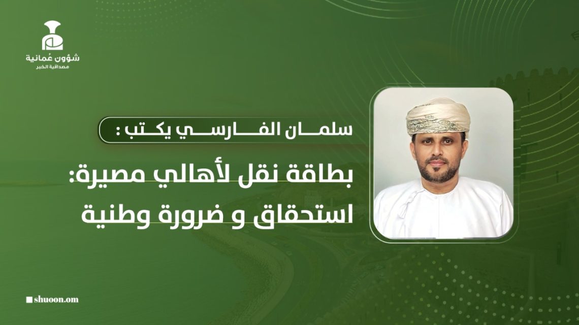 سلمان الفارسي يكتب: بطاقة نقل لأهالي مصيرة: استحقاق و ضرورة وطنية