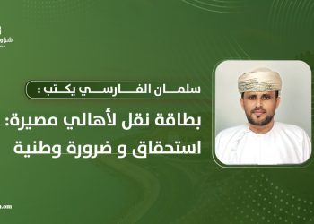 سلمان الفارسي يكتب: بطاقة نقل لأهالي مصيرة: استحقاق و ضرورة وطنية