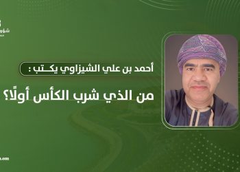 أحمد بن علي الشيزاوي يكتب: من الذي شرب الكأس أولًا؟