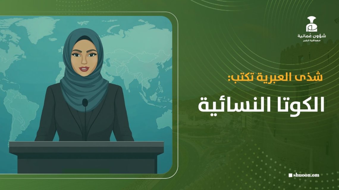 شذى العبرية تكتب: الكوتا النسائية