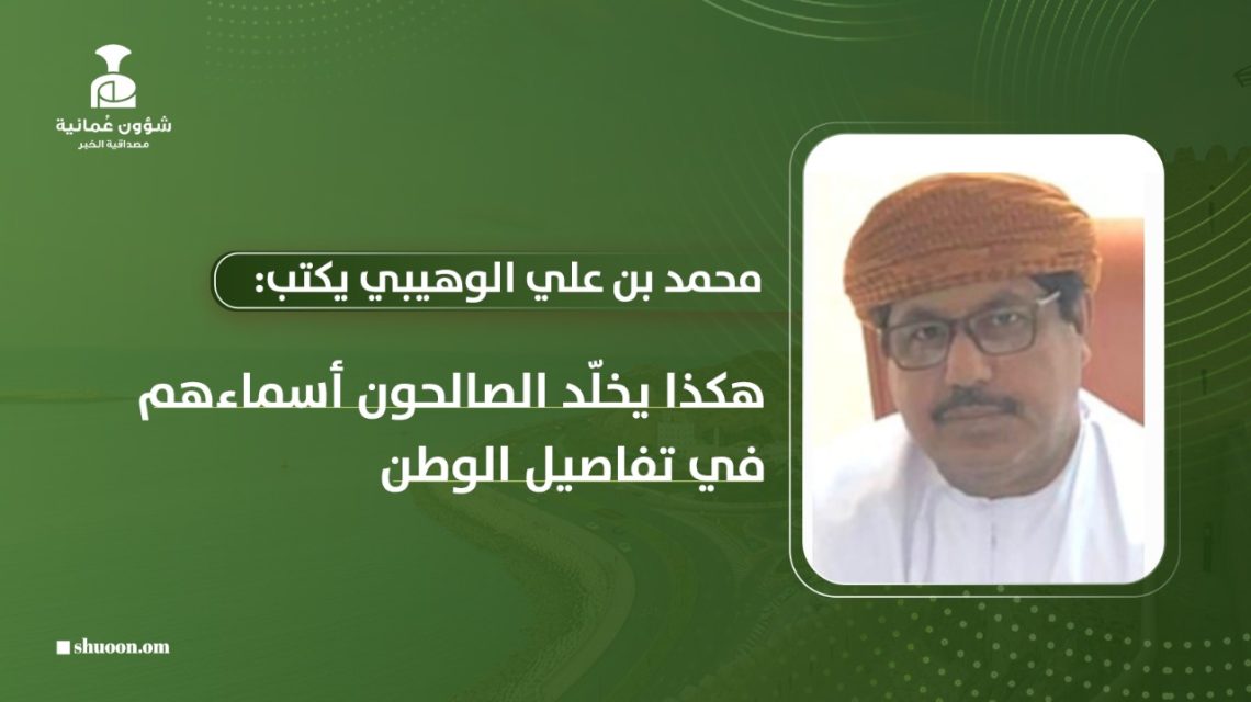 محمد بن علي الوهيبي يكتب: هكذا يخلّد الصالحون أسماءهم في تفاصيل الوطن
