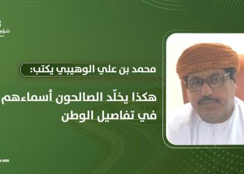 محمد بن علي الوهيبي يكتب: هكذا يخلّد الصالحون أسماءهم في تفاصيل الوطن