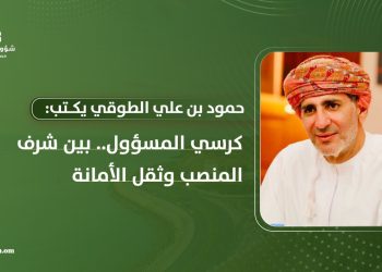 حمود بن علي الطوقي يكتب: كرسي المسؤول.. بين شرف المنصب وثقل الأمانة