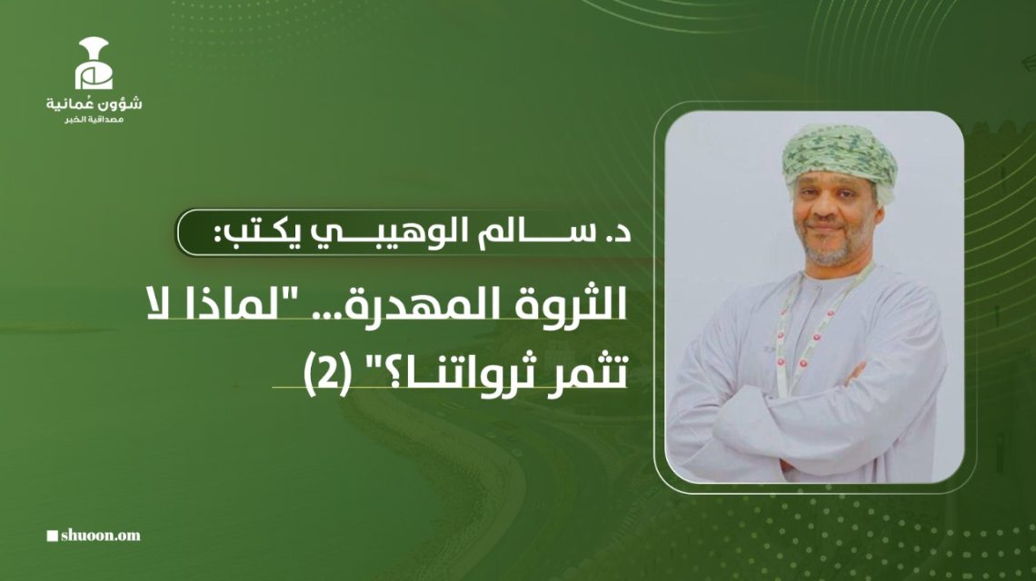 د. سالم الوهيبي يكتب: الثروة المهدرة.. “لماذا لا تثمر ثرواتنا؟” (2)