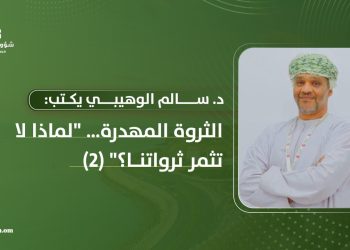 د. سالم الوهيبي يكتب: الثروة المهدرة.. “لماذا لا تثمر ثرواتنا؟” (2)