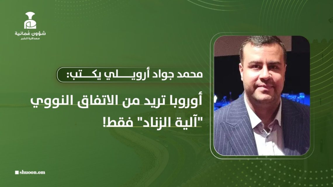 أوروبا تريد من الاتفاق النووي “آلية الزناد” فقط