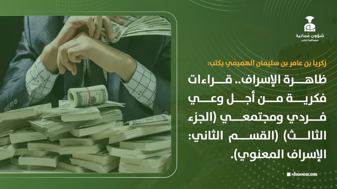 ظاهرة الإسراف.. قراءات فكرية من أجل وعي فردي ومجتمعي “الجزء الثالث – القسم الثاني: الإسراف المعنوي”