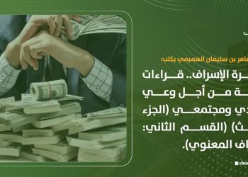 ظاهرة الإسراف.. قراءات فكرية من أجل وعي فردي ومجتمعي “الجزء الثالث – القسم الثاني: الإسراف المعنوي”
