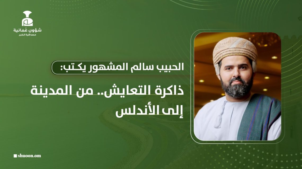 الحبيب سالم المشهور يكتب: ذاكرة التعايش.. من المدينة إلى الأندلس