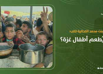 عصماء بنت محمد الكحالية تكتب: من يُطعم أطفال غزة؟