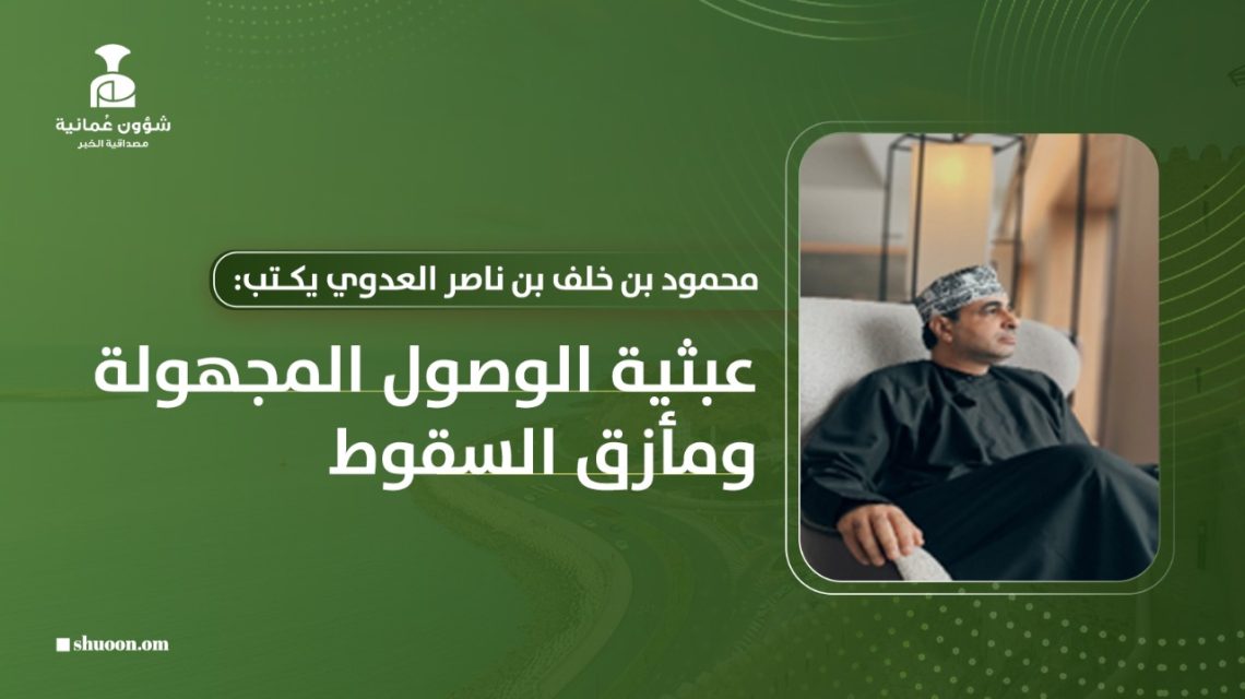 محمود بن خلف العدوي يكتب: عبثية الوصول المجهولة ومأزق السقوط