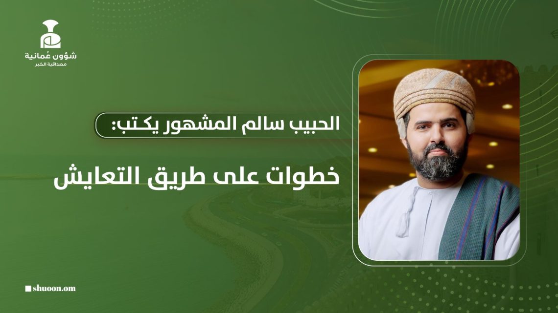 الحبيب سالم المشهور يكتب: خطوات على طريق التعايش