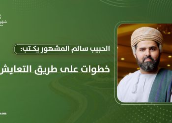 الحبيب سالم المشهور يكتب: خطوات على طريق التعايش