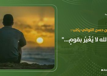 كمال بن حسن اللواتي يكتب: “إن الله لا يُغُيرُ بقومٍ …”