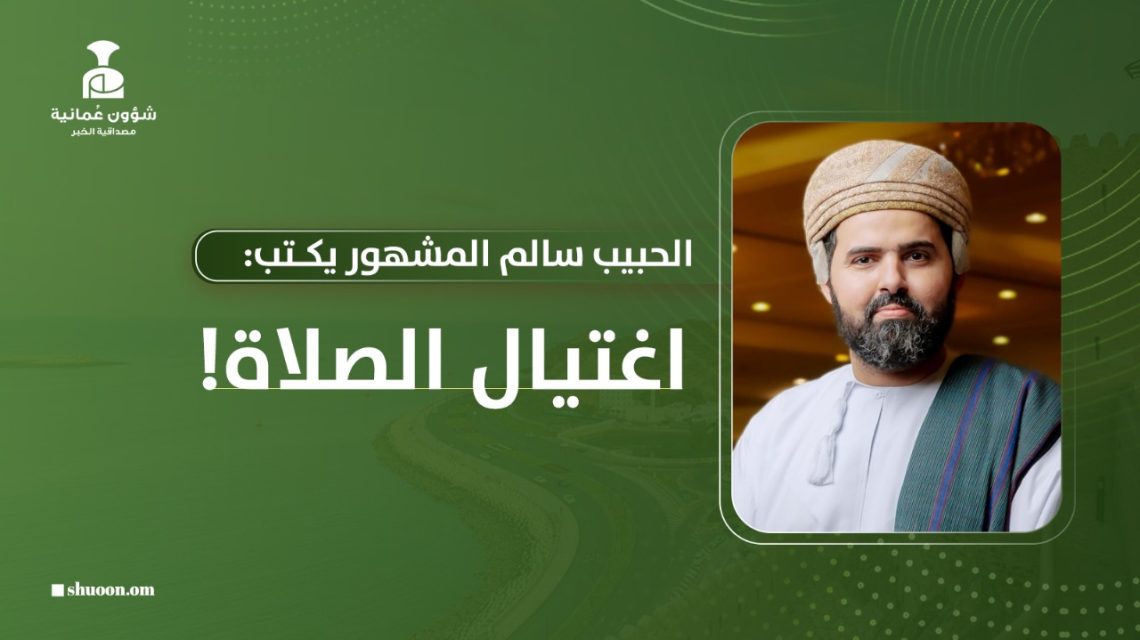 الحبيب سالم المشهور يكتب: اغتيال الصلاة!