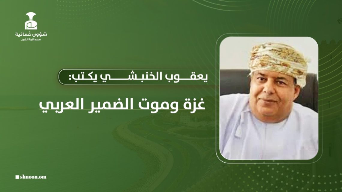 يعقوب الخنبشي يكتب: غزة وموت الضمير العربي