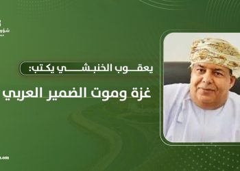 يعقوب الخنبشي يكتب: غزة وموت الضمير العربي
