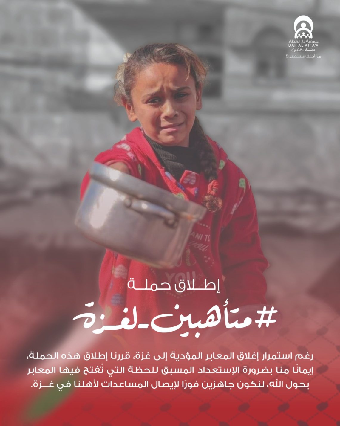 جمعية دار العطاء تطلق حملة “متأهبون لغزة”