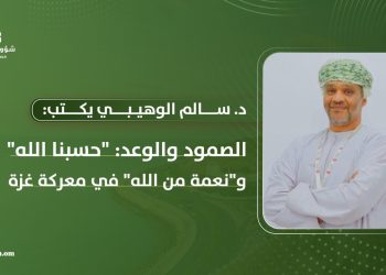 د. سالم الوهيبي يكتب: اﻟﺼﻤﻮد واﻟﻮﻋﺪ: “ﺣﺴﺒﻨﺎ اﻟﻠﻪ” و”ﻧﻌﻤﺔ ﻣﻦ اﻟﻠﻪ” ﻓﻲ ﻣﻌﺮﻛﺔ ﻏﺰة