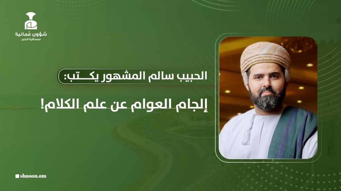 الحبيب سالم المشهور يكتب: إلجام العوام عن علم الكلام