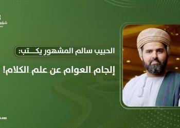الحبيب سالم المشهور يكتب: إلجام العوام عن علم الكلام