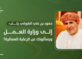 حمود بن علي الطوقي يكتب: إلى وزارة العمل.. ويسألونك عن الرعاية العمالية؟  