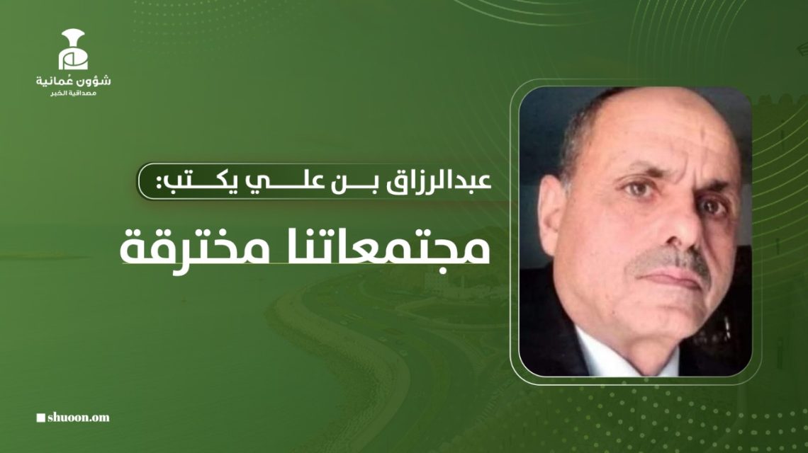 عبدالرزاق بن علي يكتب: هل مجتمعاتنا مخترقة؟