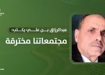 عبدالرزاق بن علي يكتب: هل مجتمعاتنا مخترقة؟