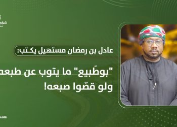عادل بن رمضان مستهيل يكتب: “بوطَبيع” ما يتوب عن طبعه ولو قصّوا صبعه!
