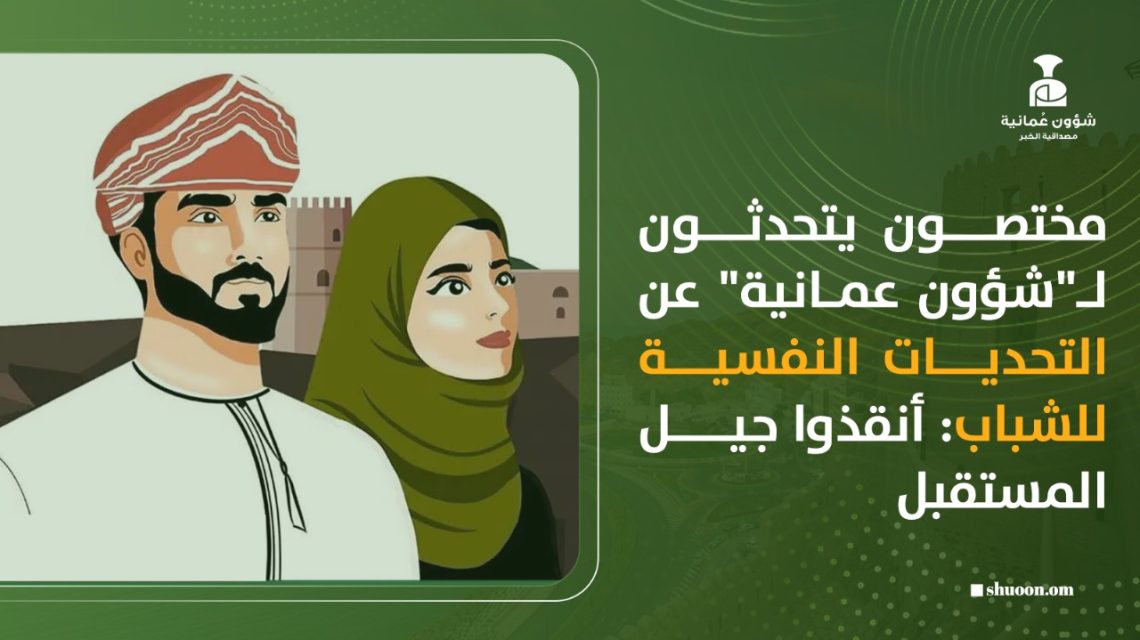 مختصون يتحدثون لـ”شؤون عمانية” عن التحديات النفسية للشباب: أنقذوا جيل المستقبل