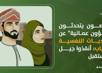 مختصون يتحدثون لـ”شؤون عمانية” عن التحديات النفسية للشباب: أنقذوا جيل المستقبل