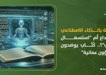 الكتابة بالذكاء الاصطناعي إبداع أم “استسهال كارثي”؟.. كُتّاب يوضحون لـ”شؤون عمانية”