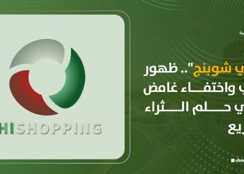 “هاي شوبنج”.. ظهور مُريب واختفاء غامض يُنهي حلم الثراء السريع