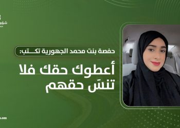 حفصة بنت محمد الجهورية تكتب: أعطوك حقك فلا تنسَ حقهم