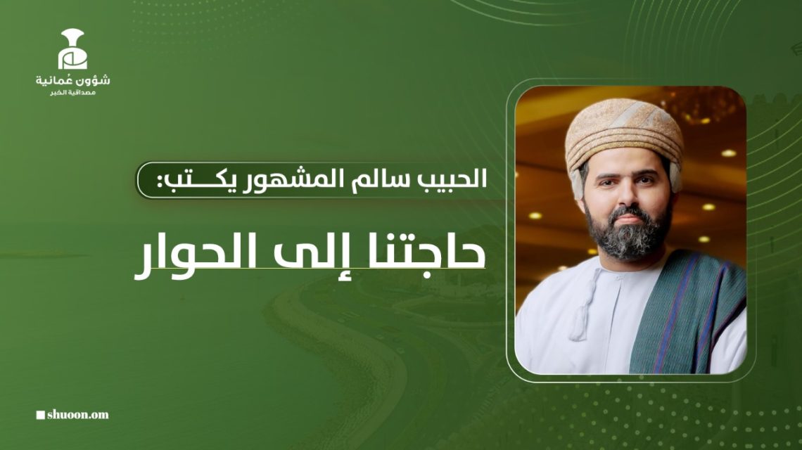 الحبيب سالم المشهور يكتب: حاجتنا إلى الحوار