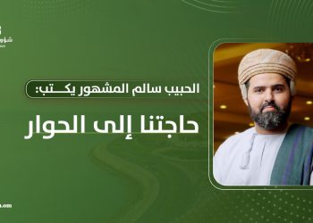 الحبيب سالم المشهور يكتب: حاجتنا إلى الحوار