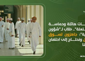 “طاقات هائلة وحماسة مشتعلة”.. طلاب لـ”شؤون عمانية”: جاهزون لسوق العمل ونحتاج إلى احتضان قدراتنا