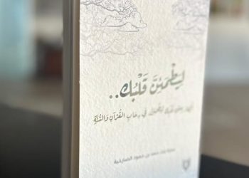 “ليطمئن قلبك”.. إصدار جديد حول التأملات الروحية والمعرفية