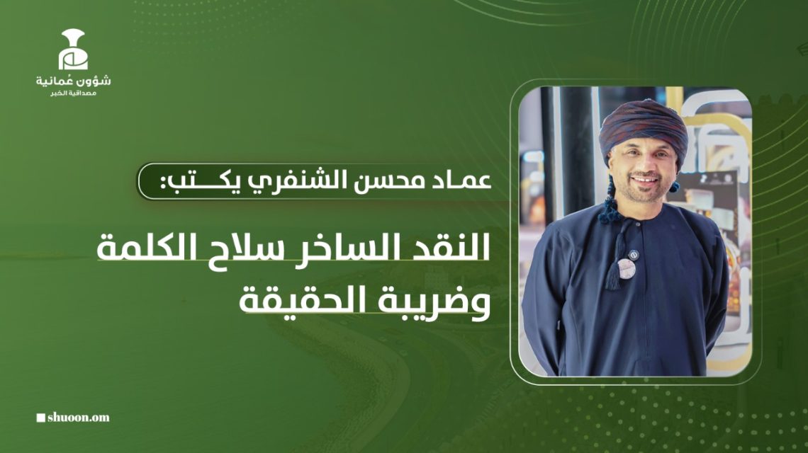 د. عماد بن محسن الشنفري يكتب: النقد الساخر سلاح الكلمة وضريبة الحقيقة