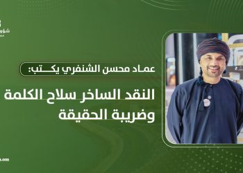 د. عماد بن محسن الشنفري يكتب: النقد الساخر سلاح الكلمة وضريبة الحقيقة