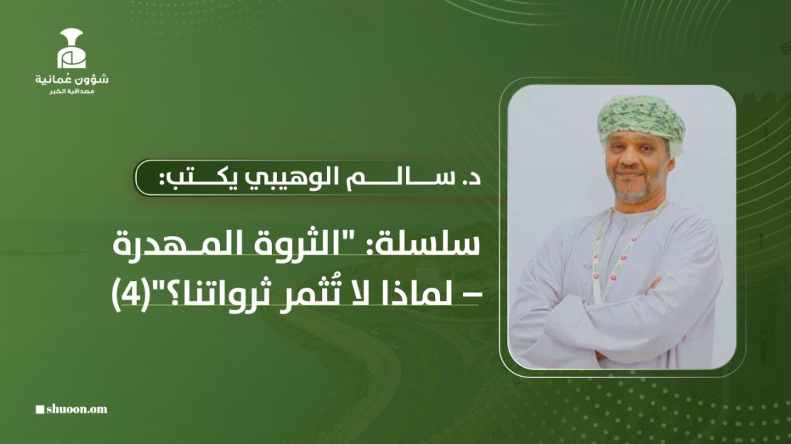 د. سالم الوهيبي: الثروة المهدرة..  لماذا لا تُثمر ثرواتنا؟ (4)