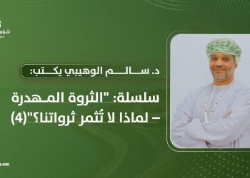 د. سالم الوهيبي: الثروة المهدرة..  لماذا لا تُثمر ثرواتنا؟ (4)