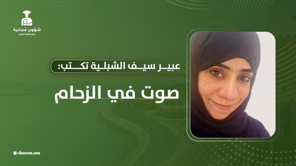 عبير بنت سيف الشبلية تكتب: صوت في الزحام