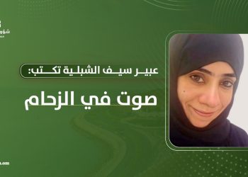 عبير بنت سيف الشبلية تكتب: صوت في الزحام