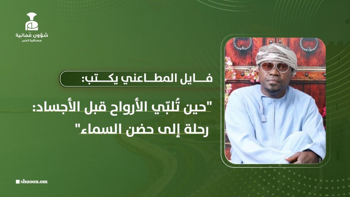 فايل المطاعني يكتب: حين تُلبّي الأرواح قبل الأجساد: رحلة إلى حضن السماء