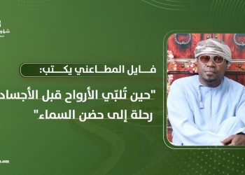 فايل المطاعني يكتب: حين تُلبّي الأرواح قبل الأجساد: رحلة إلى حضن السماء