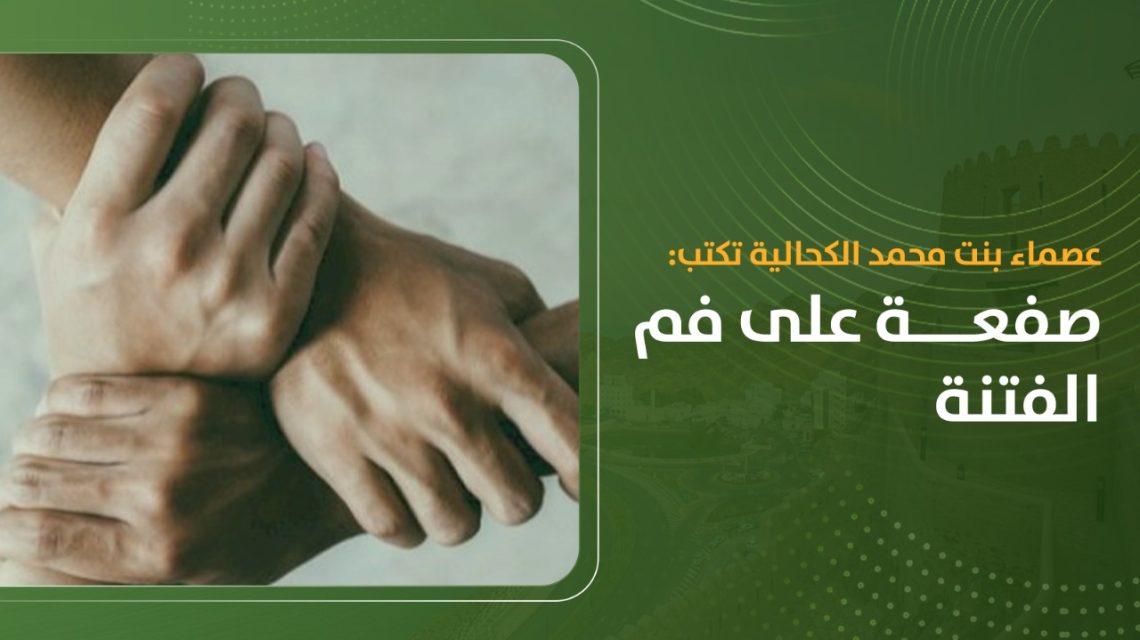 عصماء بنت محمد الكحالية تكتب: صفعة على فم الفتنة