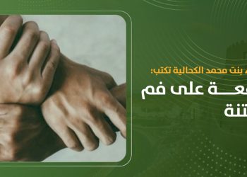 عصماء بنت محمد الكحالية تكتب: صفعة على فم الفتنة