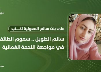 منى بنت سالم المعولية تكتب: سالم الطويل.. سموم الطائفية في مواجهة اللحمة العُمانية